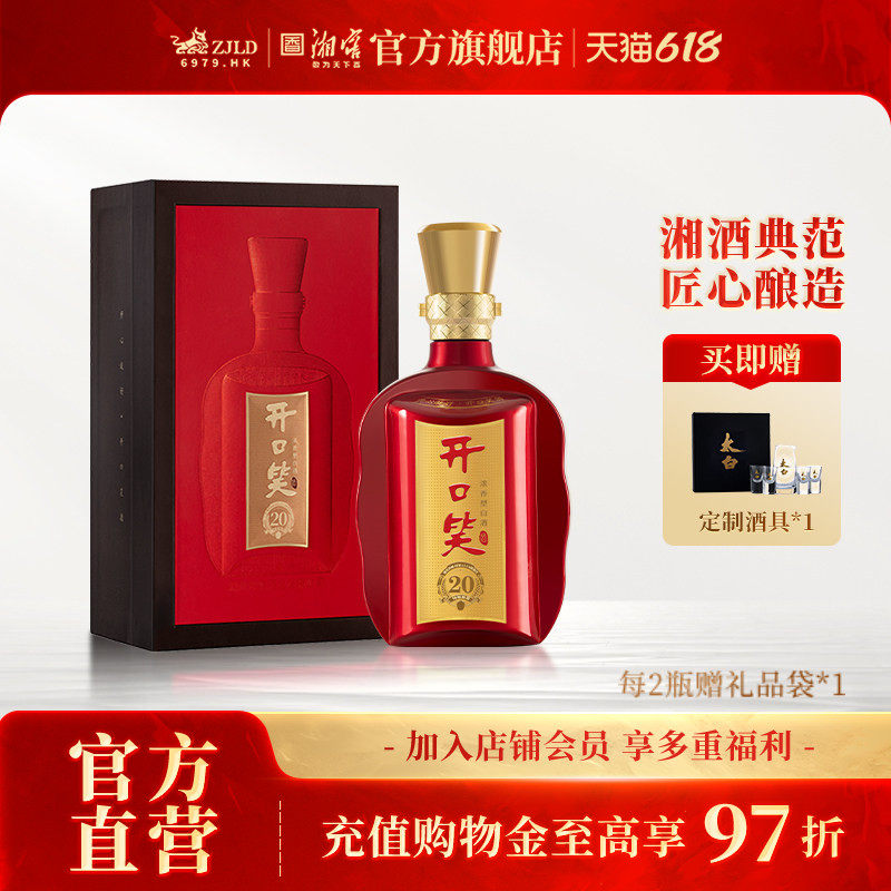 【湖南名酒】开口笑陈酿20大喜版50.8度浓香型白酒礼盒装喜宴用酒