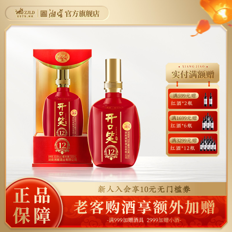【喜宴佳品】开口笑酒陈酿12大喜浓香型50.8度白酒500mL宴席用酒