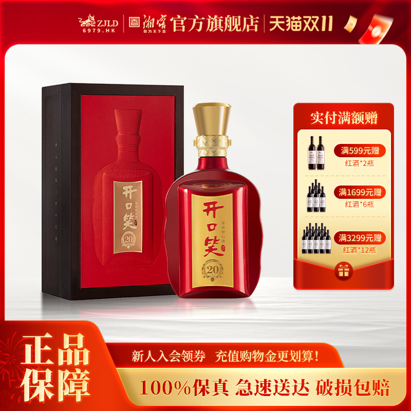 【湖南名酒】开口笑陈酿20大喜版50.8度浓香型白酒礼盒装喜宴用酒