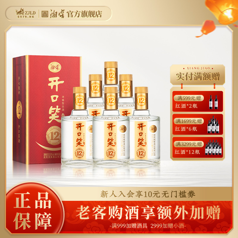 【湖南名酒】开口笑酒陈酿12浓香50.8度白酒礼盒整箱500mL*6瓶