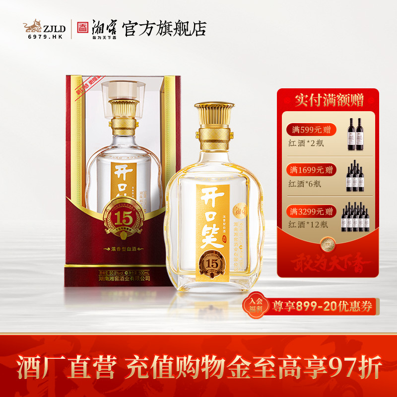 【湖南名酒】开口笑酒陈酿15浓香型50.8高度白酒礼盒500mL*1瓶