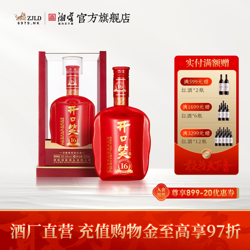 【喜宴佳品】开口笑酒陈酿16浓酱兼香型50.8高度白酒500mL礼盒装