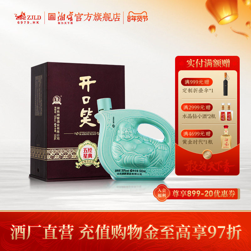 【湖南名酒】开口笑酒经典五星浓香50度白酒礼盒装500mL单瓶