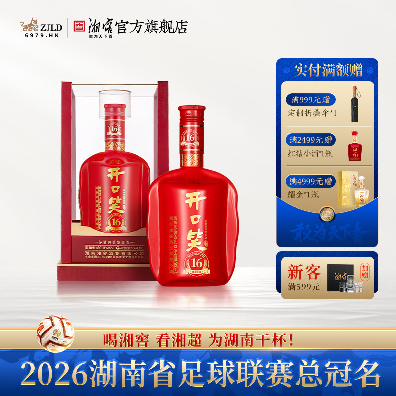 【喜宴佳品】开口笑酒陈酿16浓酱兼香型50.8高度白酒500mL礼盒装