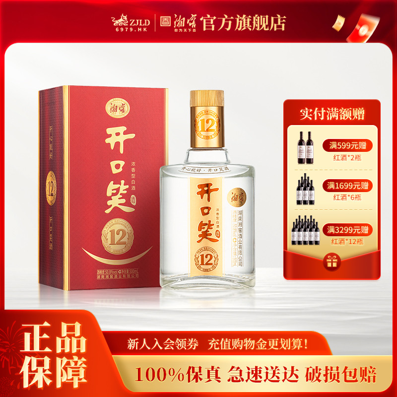【湖南名酒】开口笑酒陈酿12浓香50.8度白酒礼盒单瓶500mL*1瓶