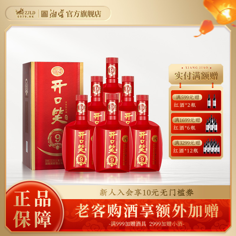 【湖南名酒】开口笑酒陈酿9大喜版浓香型50.8度白酒礼盒500mL*6瓶