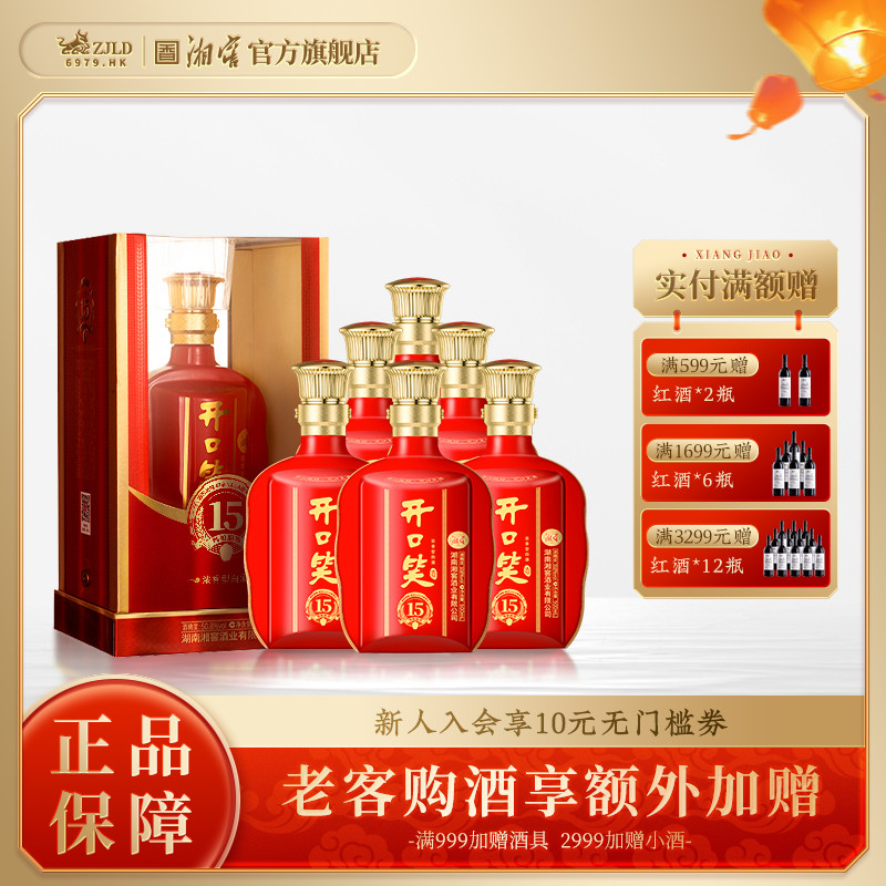 【湖南名酒】开口笑酒陈酿15大喜浓香型50.8度白酒500mL*6整箱