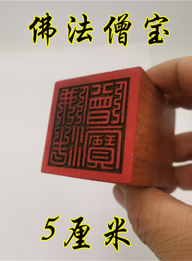 佛印章红花梨木印佛法僧宝佛法僧三宝印佛家用品