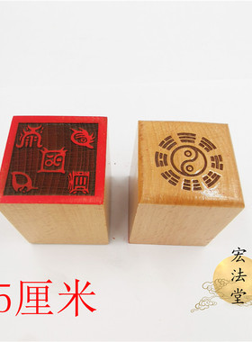 道印章 五岳真形图印 道用品 单面印 5公分印章 桃木印