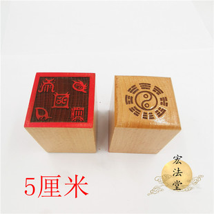 道印章 五岳真形图印 道用品 单面印 5公分印章 桃木印