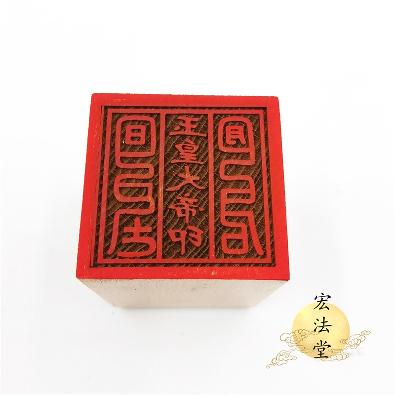 道用品 玉皇大帝印 道印章 单面印 5公分印章 道家玉皇法印