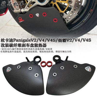 杜卡迪街霸V4碳纤维刹车盘散热器
