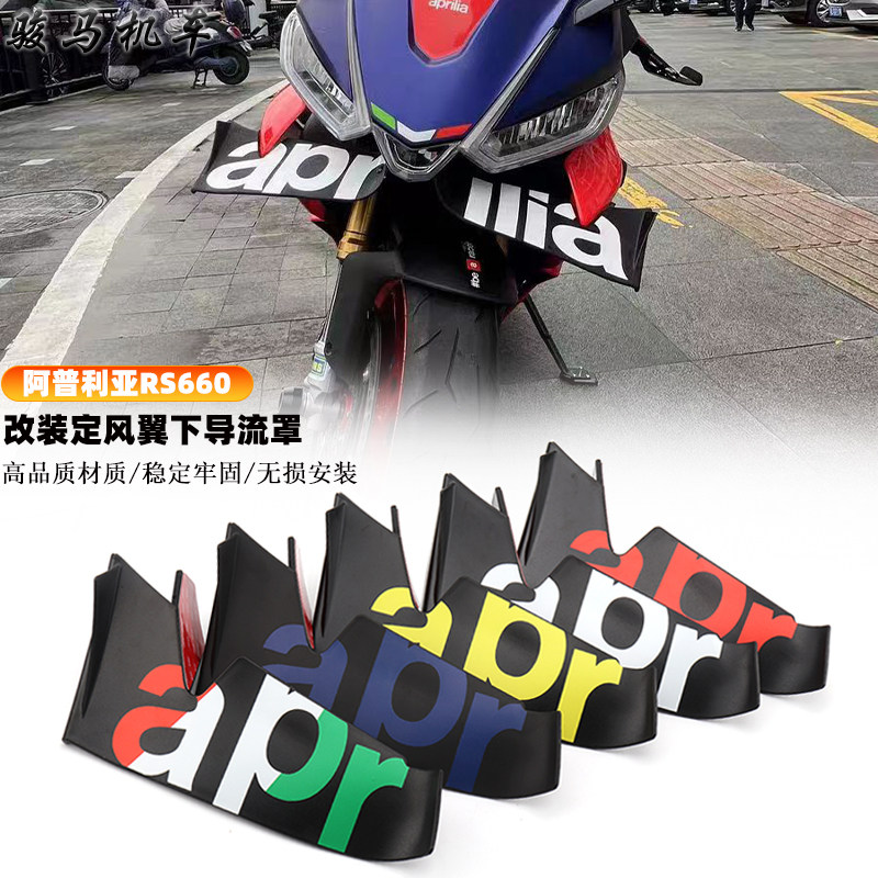 阿普利亚RS660下唇定风翼扰流板图片