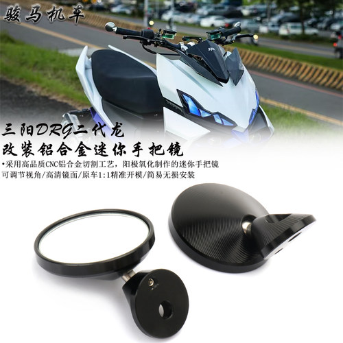 三阳DRG二代龙改装迷你手把镜