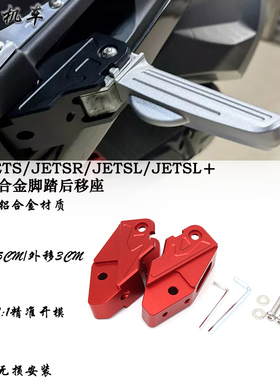 适用三阳JETS/SR JET SL/+ 改装 后移脚踏座 脚踏板后移支架 配件