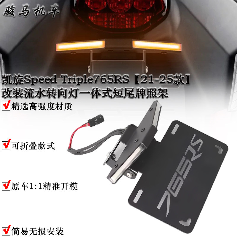 凯旋765RS改装短尾牌照架