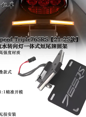 适用 凯旋Speed Triple765RS/R 改装短尾牌照架 转向灯一体短尾