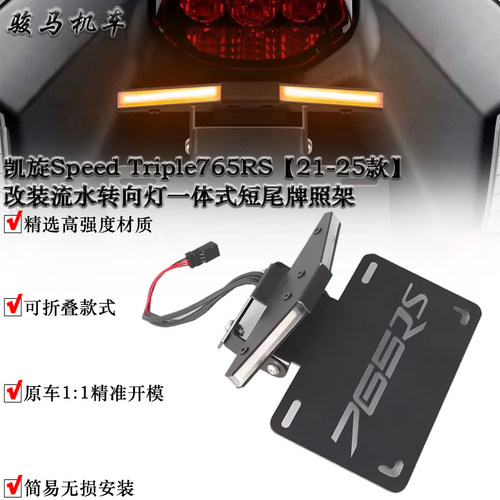 凯旋765RS改装短尾牌照架