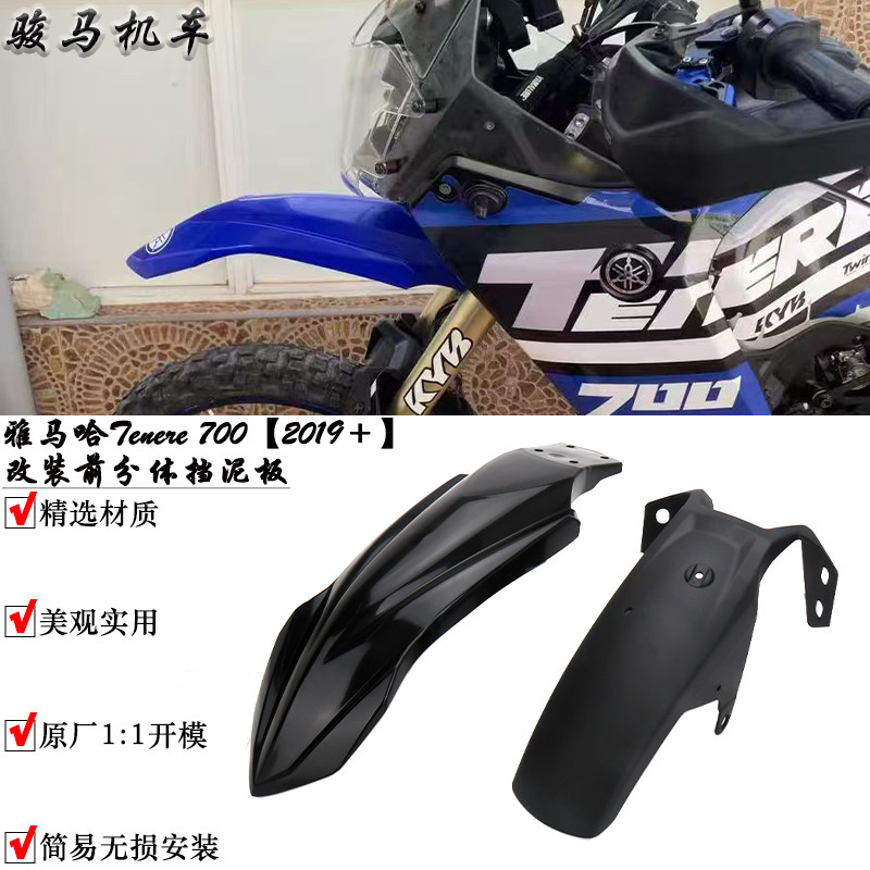 雅马哈Tenere700改装前挡泥板