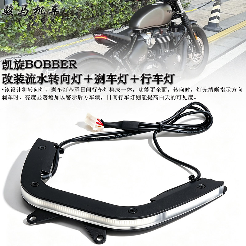 凯旋BOBBER流水转向灯