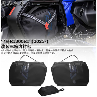 适用于宝马R1300RT改装行李内衬包 边箱内衬包 W厂同款三箱收纳包