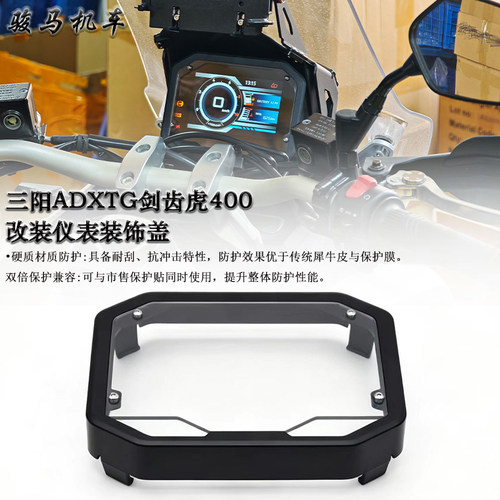 三阳剑齿虎400仪表保护盖