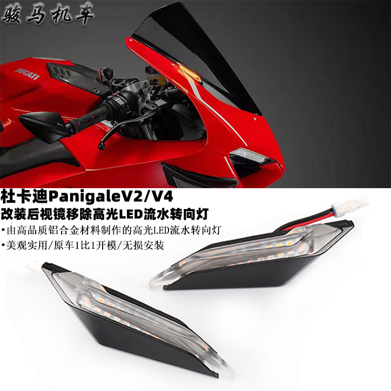 杜卡迪V4改装LED流水转向灯