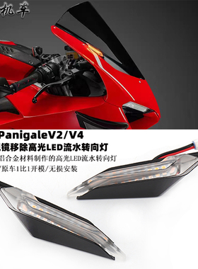 适用 杜卡迪PanigaleV2/V4改装后视镜移除 高光LED流水转向灯