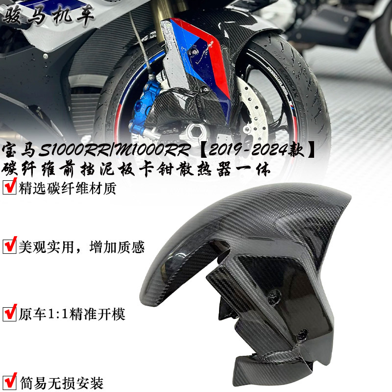 宝马S1000RR改装碳纤维前挡泥板