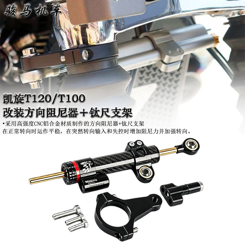 凯旋T120钛尺阻尼器支架