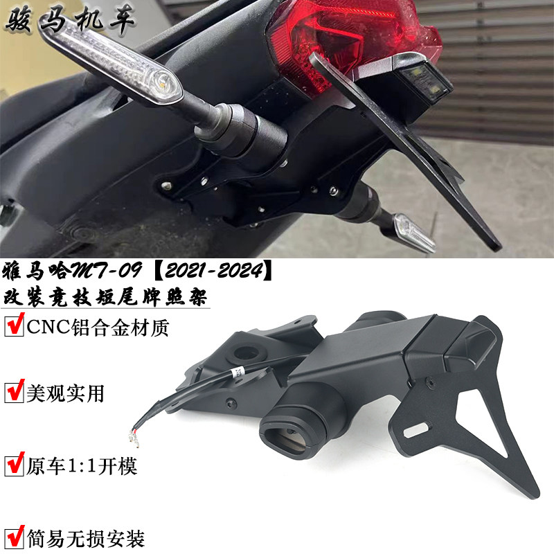 适用于 雅马哈MT09/MT-09SP改装短尾牌照架 短尾车牌架转向灯支架