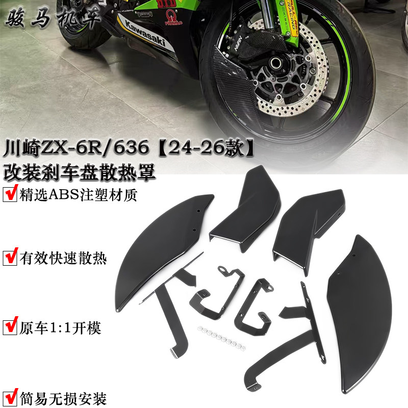 川崎ZX-6R改装前刹车盘散热罩