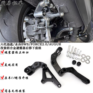 适用六代劲战/水冷BWS/FORCE2.0/AUGUR铝合金B8R避震器后移下座组