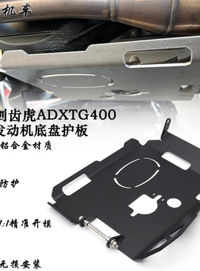 适用 三阳SYM ADXTG400 剑齿虎改装铝合金引擎下护板 底盘护板