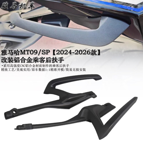 雅马哈MT09改装乘客后扶手