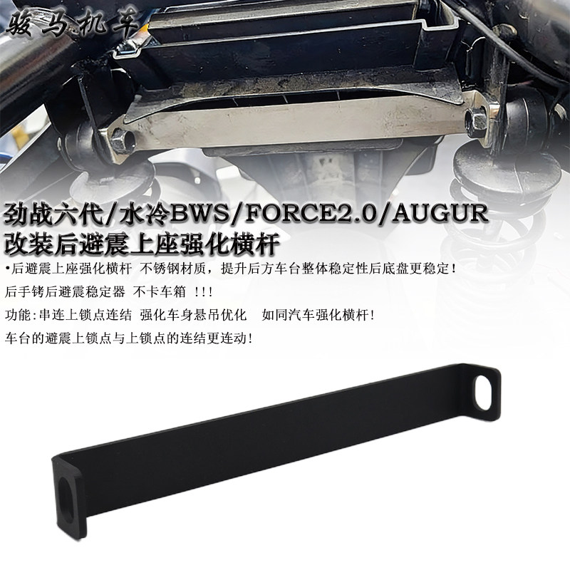 适用于六代劲战、水冷BWS、FORCE2.0改装后避震上座强化横杆