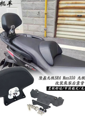 适用于隆鑫无极350SR4 Max改装后靠背无极LX350T改装件乘客后靠背