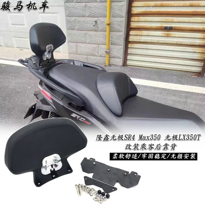 无极LX350改装件乘客后靠背