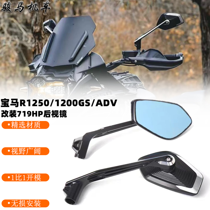宝马R1250GS改装719HP后视镜