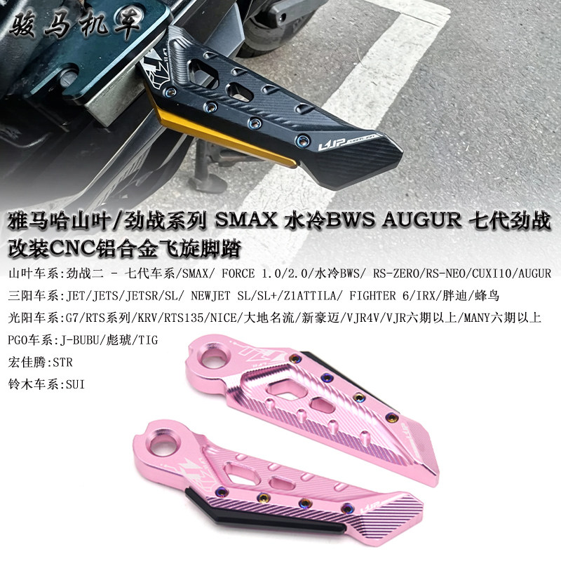 适用山叶雅马哈 劲战系类 SMAX 水冷BWS AUGUR 七代劲战 飞旋踏板