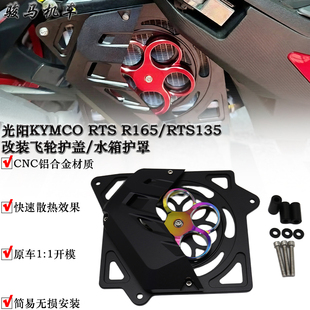 适用 光阳KYMCO RTS R165 RTS135 RTS165 改装飞轮护盖 水箱护罩