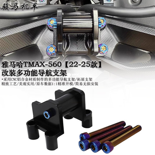 雅马哈TMAX560多功能导航支架