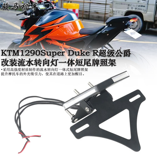KTM1290超级公爵改装短尾牌照架