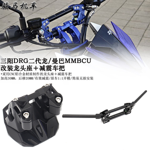 适用 三阳曼巴 二代龙 DRG158/150改装粗把龙头座车把加高后移码