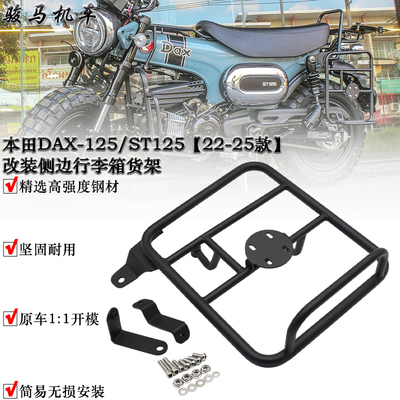 本田DAX125侧边行李箱货架