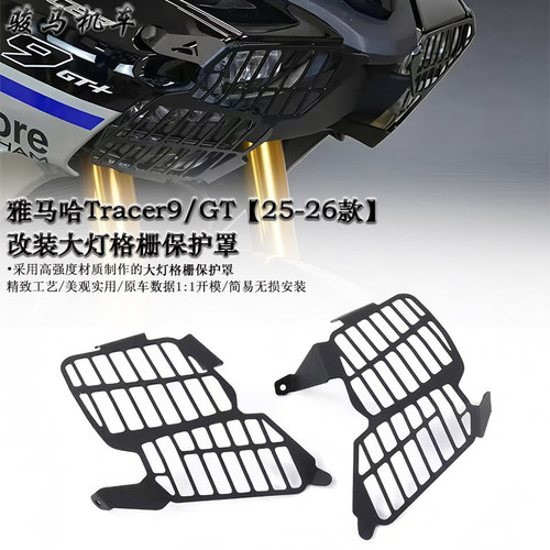 雅马哈Tracer9/GT大灯格栅保护罩