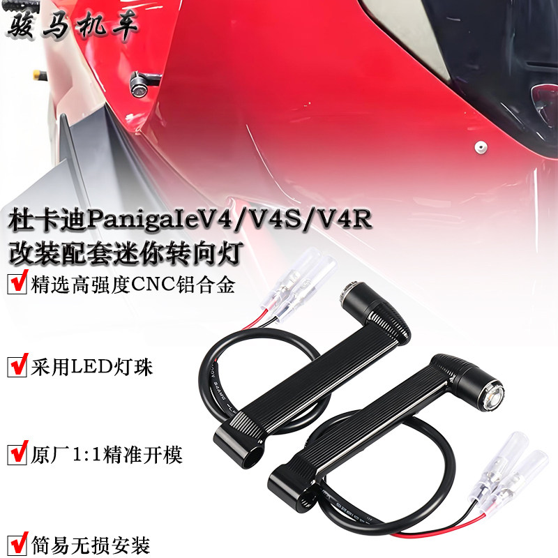 杜卡迪PanigaleV4迷你转向灯