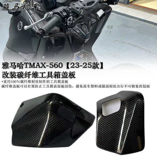 雅马哈TMAX560碳纤维工具箱盖板
