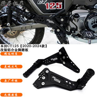 适用 本田Honda CT125改装第二代后脚踏 铝合金 V2 乘客后脚踏