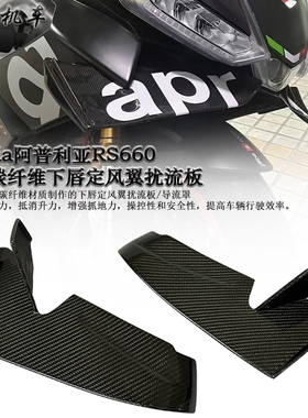 适用 阿普利亚RS660 改装碳纤维下唇定风翼扰流板 导流罩 21-25款